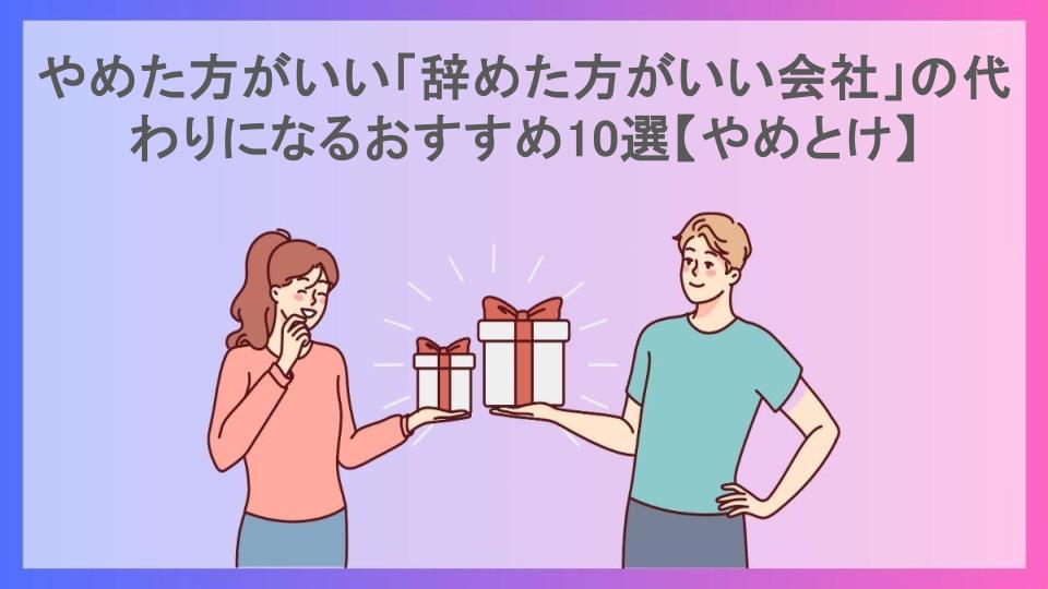 やめた方がいい「辞めた方がいい会社」の代わりになるおすすめ10選【やめとけ】